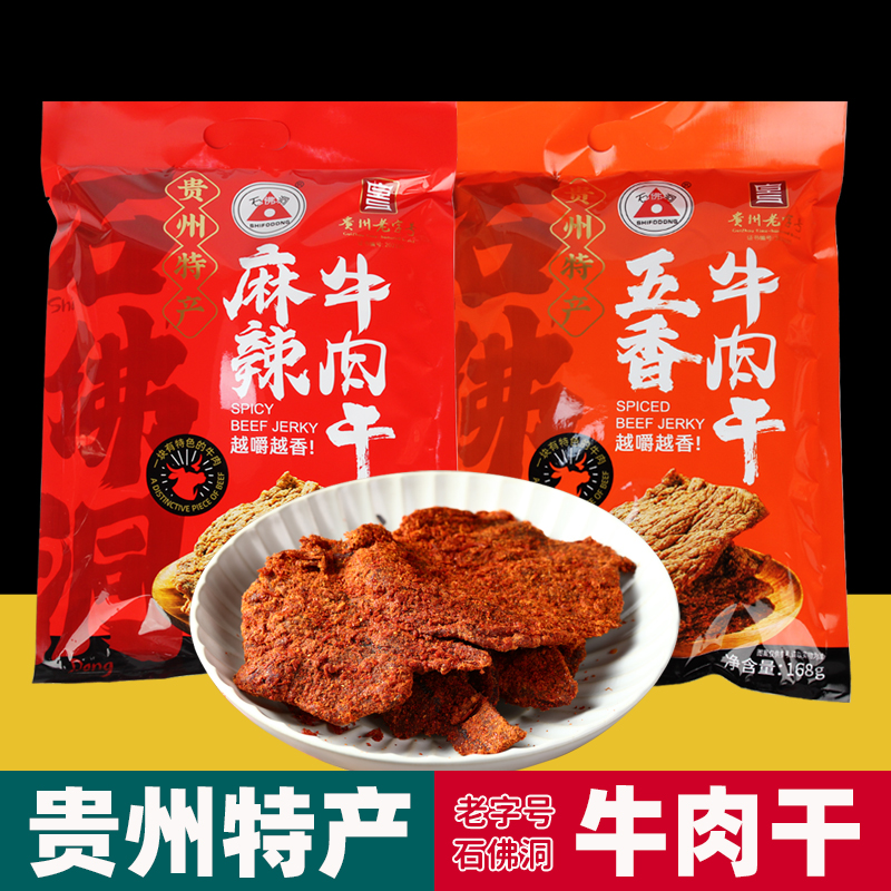 贵州特产正宗石佛洞牛肉干遵义手撕风干黄牛肉干五香麻辣小吃零食