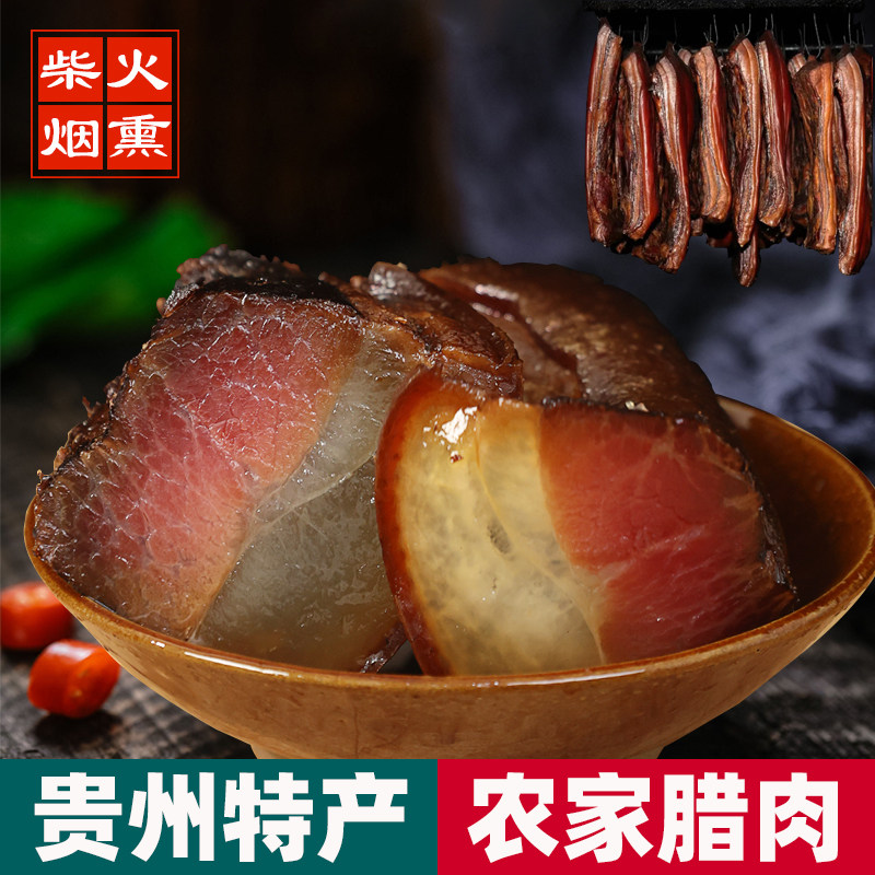 腊肉贵州特产农家自制柴火烟熏肉非湖南湘西四川腊肠正宗后腿腊肉