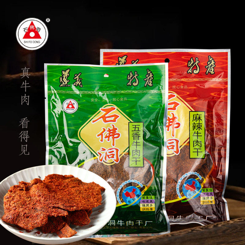 贵州特产正宗遵义石佛洞牛肉干手撕风干黄牛肉干五香麻辣小吃零食