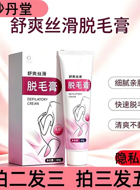妙丹堂脱毛膏60g成人皮肤外用脱毛膏男女通用
