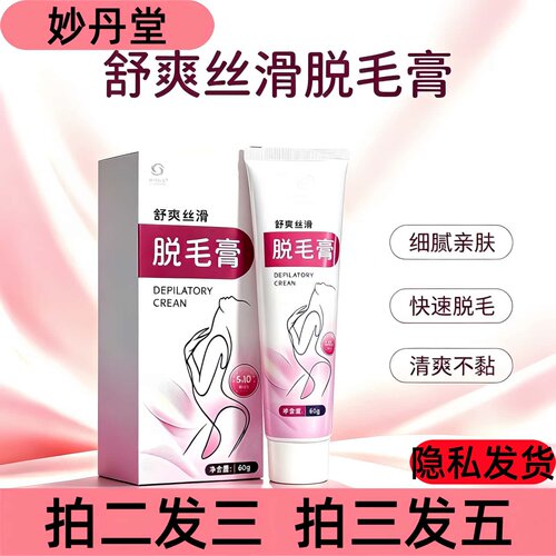妙丹堂脱毛膏60g成人皮肤外用脱毛膏男女通用