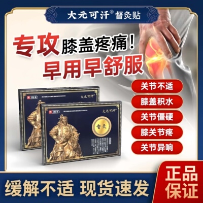 大元可汗督灸贴3贴膝盖贴专用膝盖贴远红外老黑膏辅助治疗