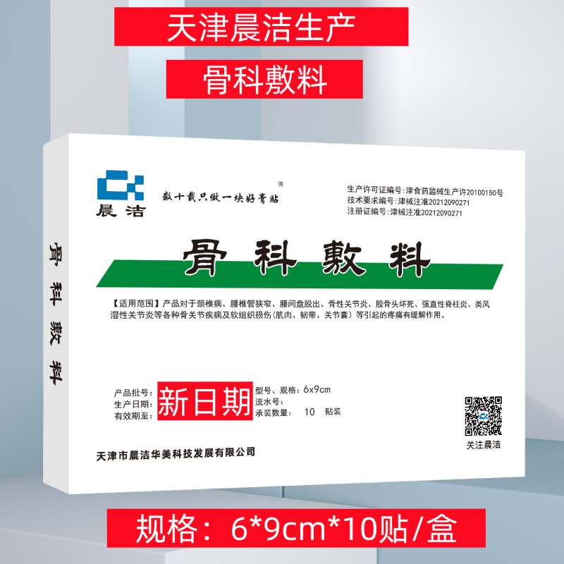 【6*9cm*10贴】晨洁骨科敷料辅料肩周炎颈椎病腰间盘突出贴膏