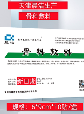 【6*9cm*10贴】晨洁骨科敷料辅料肩周炎颈椎病腰间盘突出贴膏