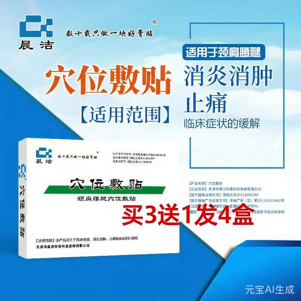天津晨洁穴位敷贴颈肩腰腿消炎消肿止痛临床症状的缓解7*10cm/6贴