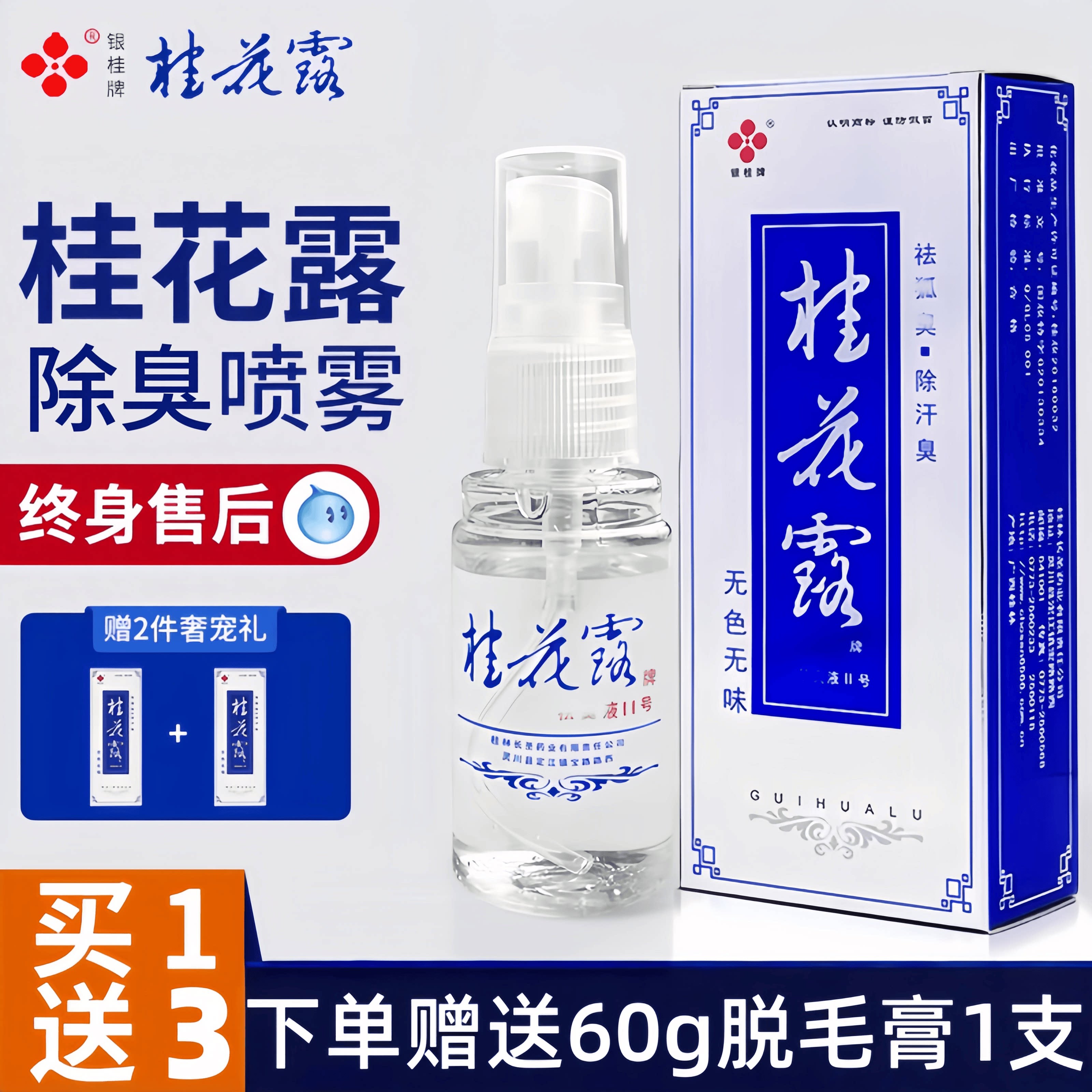 桂花露银桂牌除腋臭男女士腋窝喷止汗露