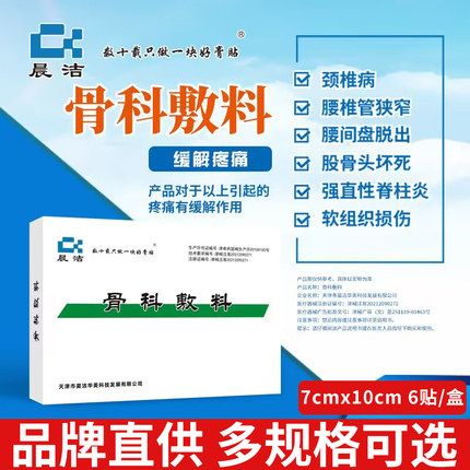 【7*10cm6贴】天津晨洁骨科敷料腰间盘颈椎病类风湿关节炎