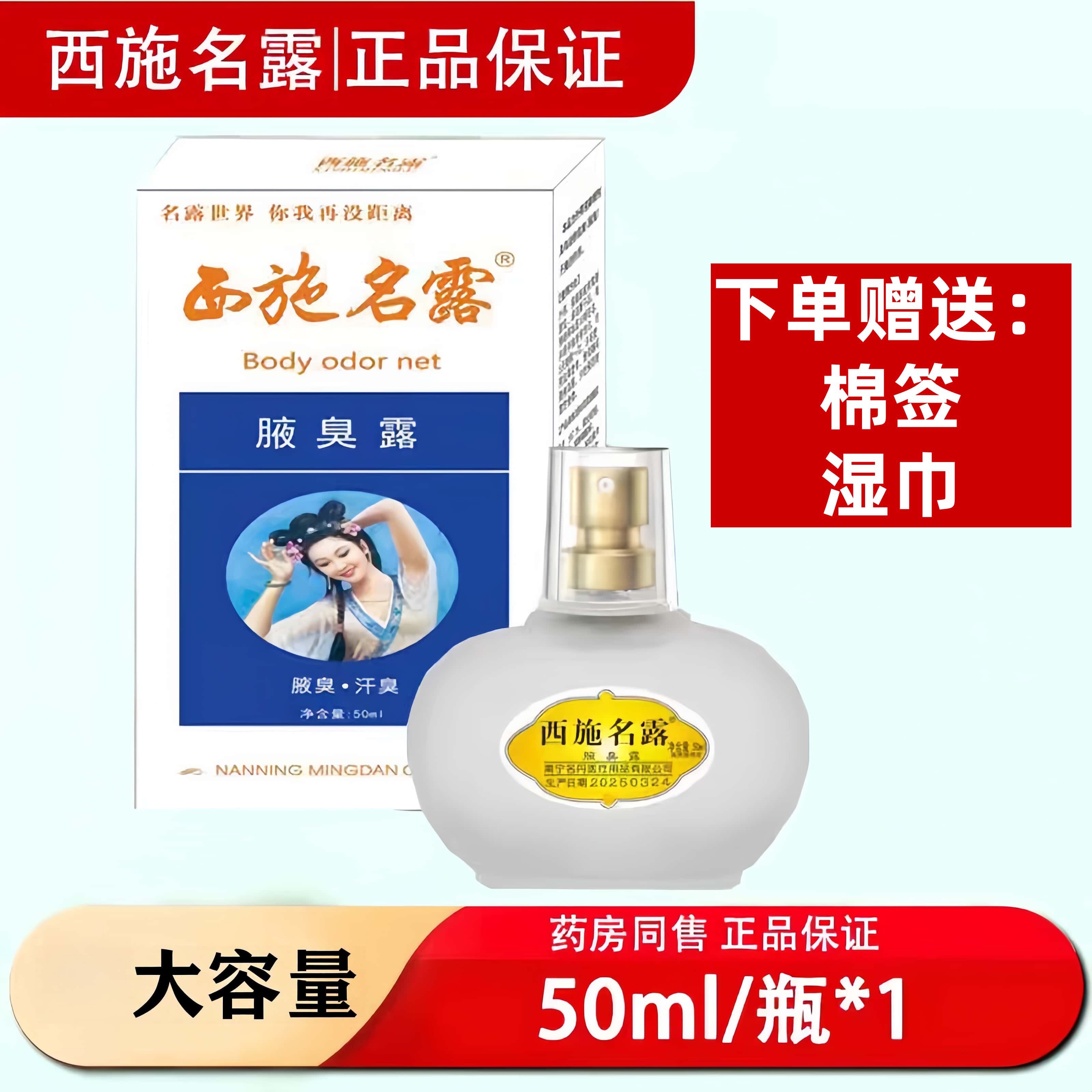 西施名露腋臭露50ml*1瓶/盒 腋臭汗臭男女用正品名露喷剂