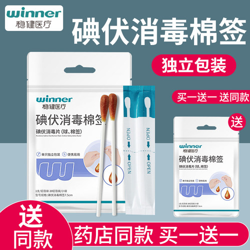 稳健医疗碘伏棉签买一发二