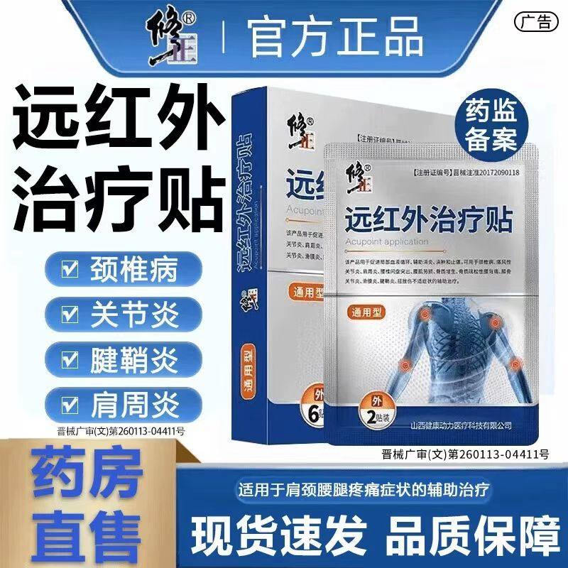 修正远红外治疗贴辅助消肿止痛图片