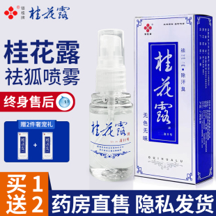 桂花露银桂牌除臭液男女士祛狐臭净喷雾腋下去异味喷剂祛臭液正品