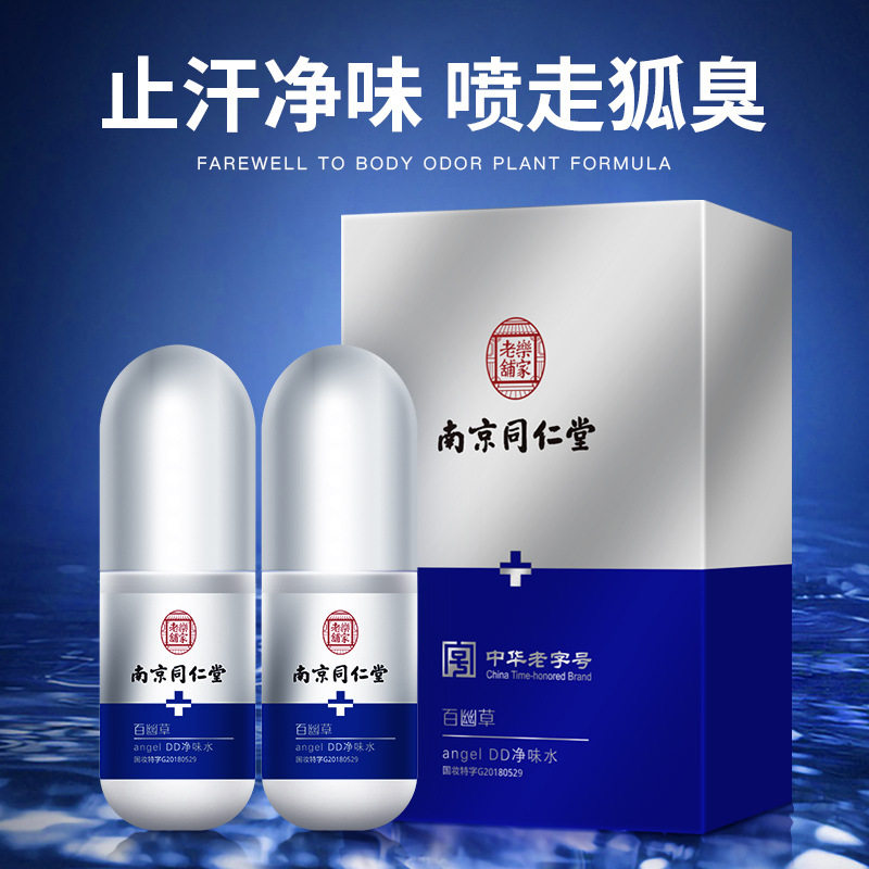 南京同仁堂乐家老铺百幽草DD净味水止汗露正品清洁异味狐臭喷雾怎么看?