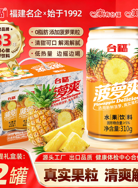 台福菠萝爽水果饮料310g*12罐装果肉果汁网红批发果味饮品整箱