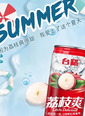 台福荔枝爽238g罐装荔枝饮料聚餐网红果汁饮品批发水果味饮料整箱