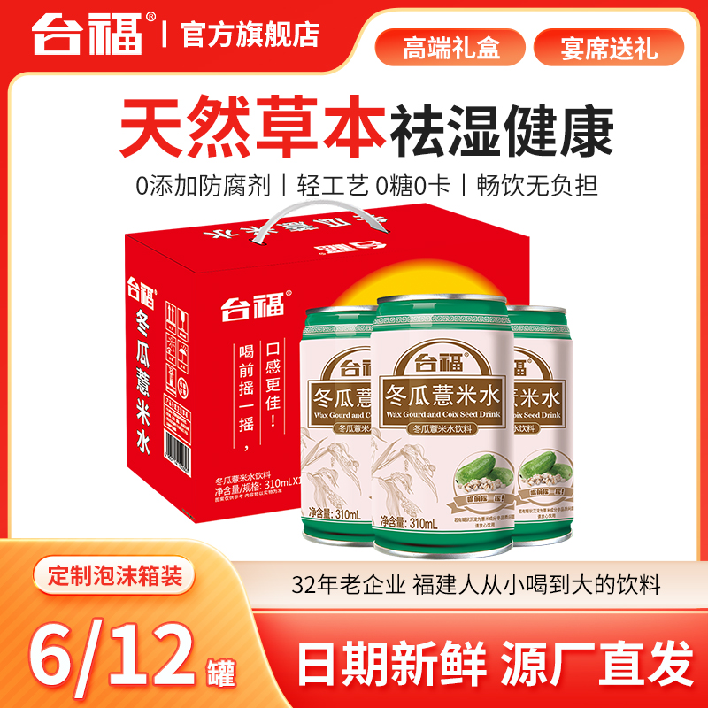 福建冬瓜薏米水罐装送礼凉茶特价