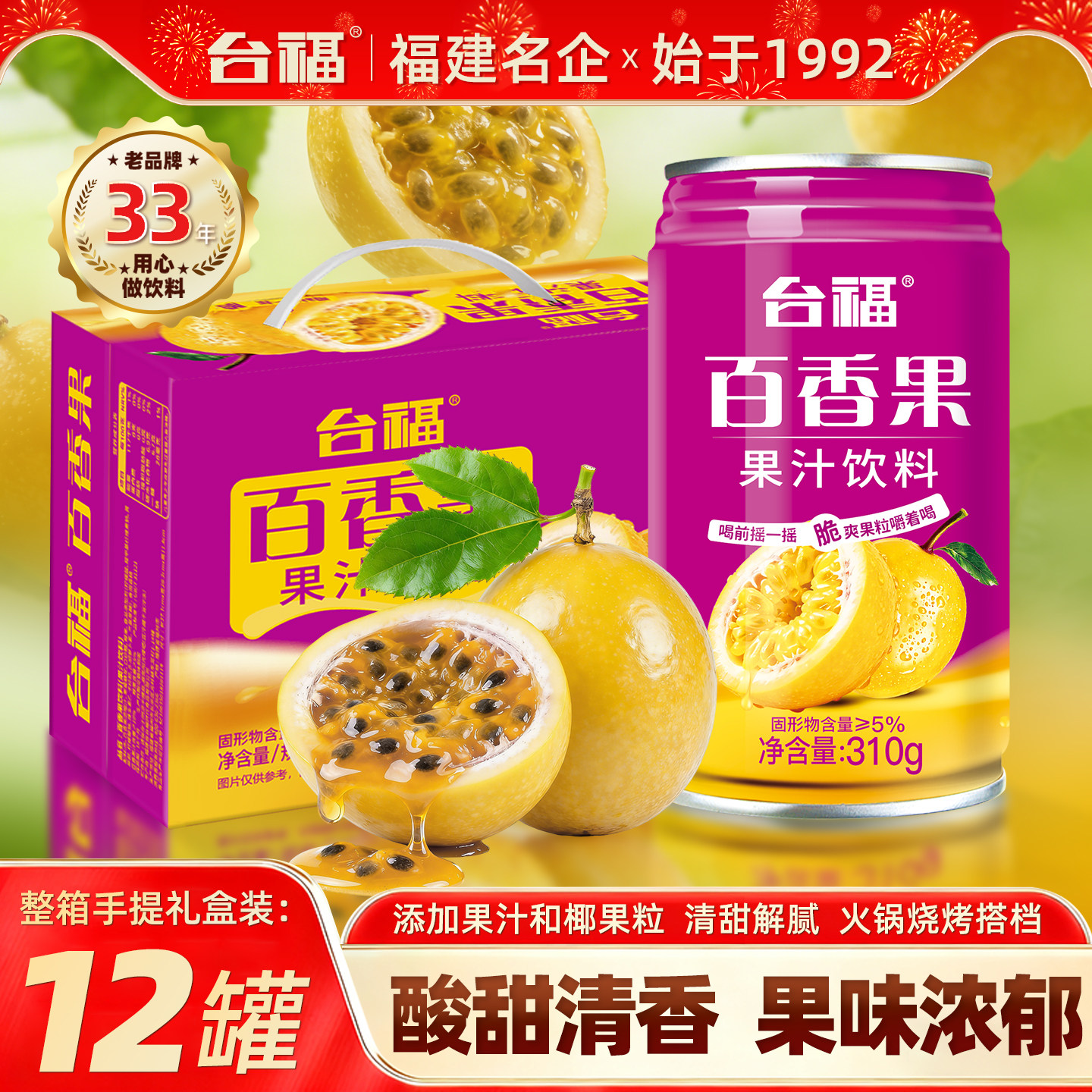 台福百香果果汁果味年货罐装饮料礼盒整箱清爽酸甜解腻椰果粒饮品