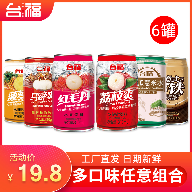 台福水果饮料310g*6罐装红毛丹荔枝马蹄咖啡薏米水整混合整箱批发