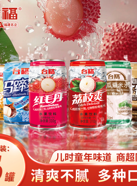 台福水果饮料310g*6罐装红毛丹荔枝马蹄咖啡薏米水整混合整箱批发