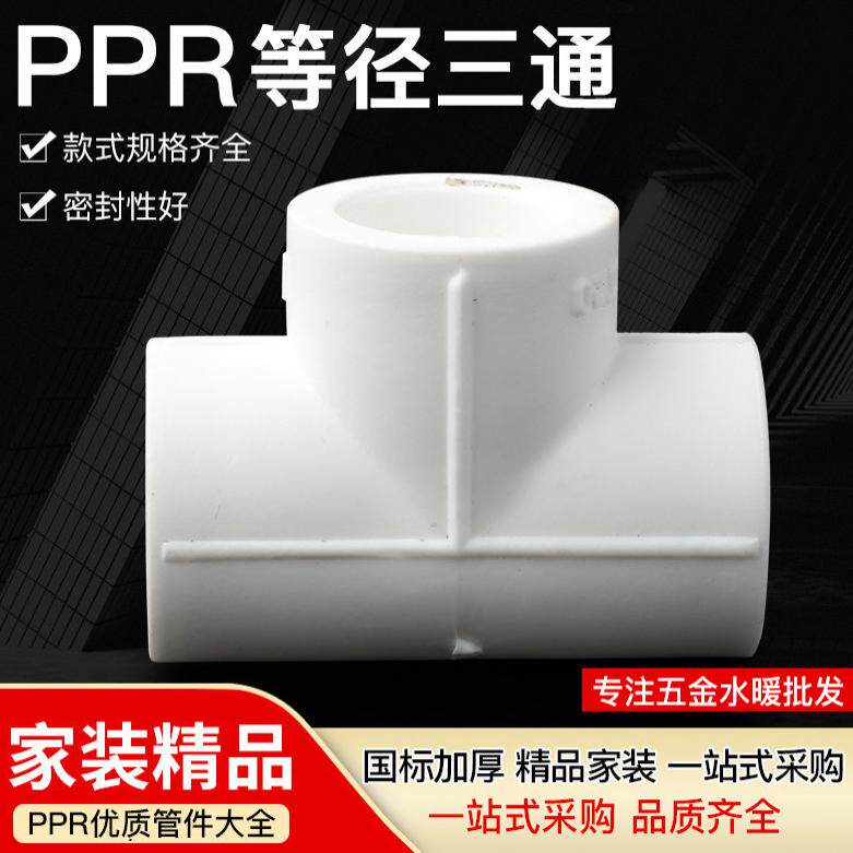水暖PPR管件配件全新料家装款全规格精品三通加厚管件PPR等径三通