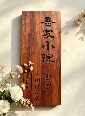 实木门牌定制刻字小木牌入户门牌号码民宿创意个性复古菠萝格挂牌