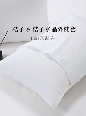 全季酒店枕套白色汉庭桔子全棉加厚枕头套大号民宿美容院医院专用
