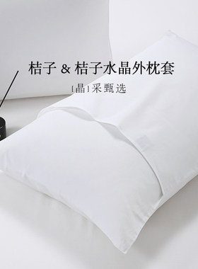 全季酒店枕套白色汉庭桔子全棉加厚枕头套大号民宿美容院医院专用