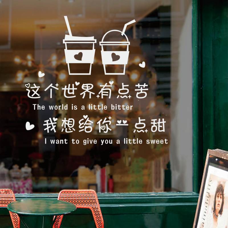 奶茶咖啡冷饮店橱窗玻璃门贴纸店铺室内墙壁装饰品创意广告文字贴