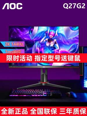 AOC27英寸Q27G2直面2K液晶144Hz显示器Q27G2SD电竞IPS游戏170Hz屏