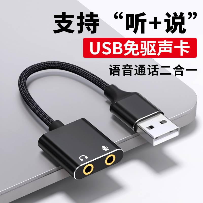 USB转3.5mm外置声卡音频转换器台式电脑笔记本耳机麦克风一分二转