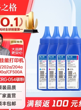 格之格适用佳能CRG-054碳粉 HP 416a 201a 202a 204a碳粉 CF400a CF410A CF500A CF510A CE410A彩色碳粉