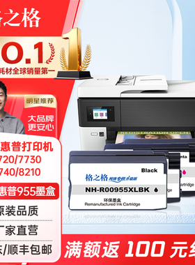 格之格适用惠普955墨盒 955xl墨盒 7740墨盒 hp7720 8210 8720 8710 8730 8725 8740 8218 7730打印机墨盒