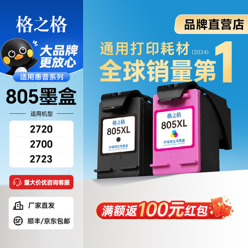 格之格HP2720墨盒适用惠普805