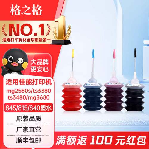 格之格适用佳能墨水845815墨盒