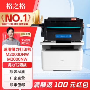 P2000 P2020 M2000dw 适用得力T2硒鼓 打印机易加粉硒鼓 M2000D 得力m2000dw硒鼓 M2000NW 格之格 P2000N