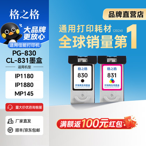 格之格适用佳能830墨盒