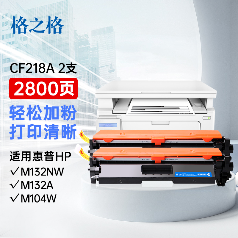 格之格适用惠普M132nw硒鼓CF218A