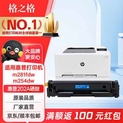 格之格惠普202a硒鼓m281fdw硒鼓