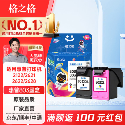 格之格适用惠普2132墨盒803墨盒HP 1110 1111 1112 2130 2131 2620 2621 2622彩色墨水盒打印机