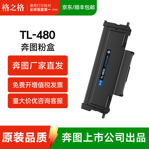 格之格适用奔图TL480粉盒