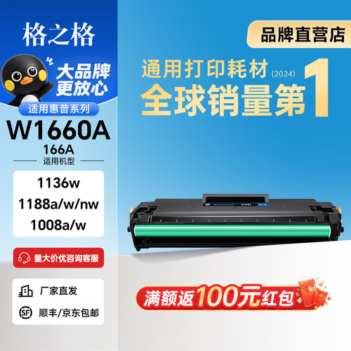 格之格适用惠普1188w硒鼓166a