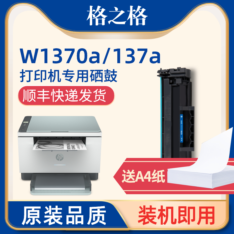 格之格137a硒鼓适用惠普M232dw m233sdw m233dw硒鼓m232dwc hp233sdn m208dw w1370a硒鼓激光打印机硒鼓-封面