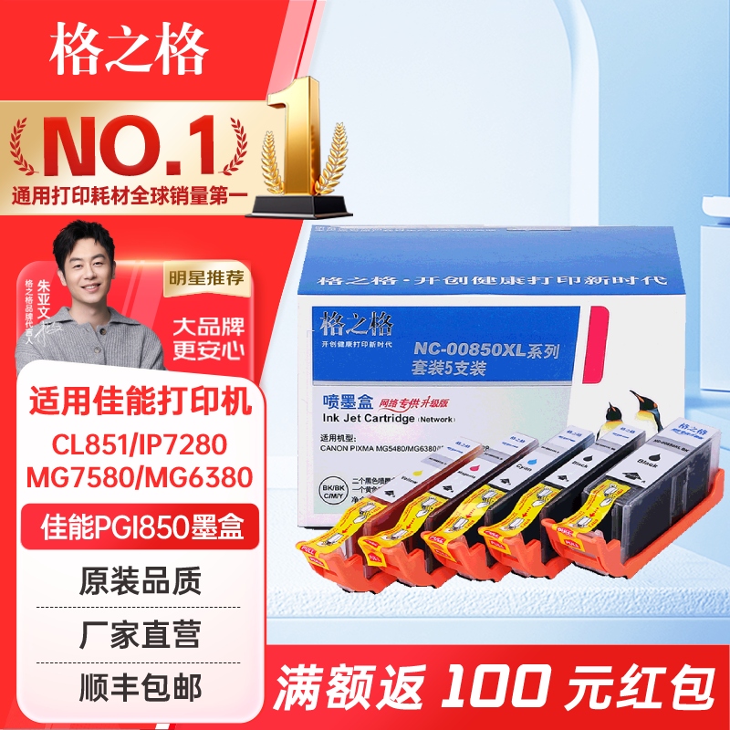 格之格适用佳能PGI850墨盒