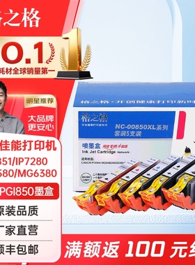 格之格适佳能PGI850 CL851 IP7280 MG7580 MG6380 IP7280 IP8780 MG7180 MG5580 MX728 MX928 ix6880打印墨盒