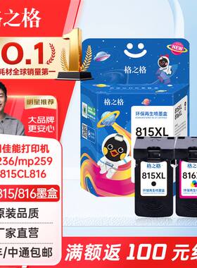 格之格815墨盒 适用佳能 MP288 MP236 IP2780 IP2788 MP259 MX368 MX348 MX428 mp288 PG815 CL816打印机墨盒