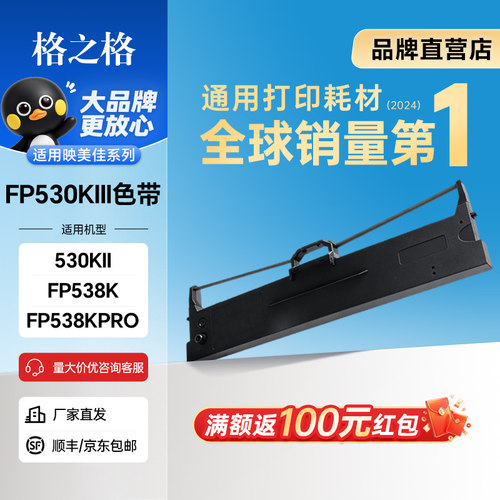 格之格fp530kiii适用色带架