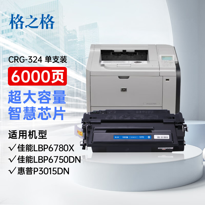 格之格CRG324硒鼓适用惠普P3015n MFP M525c P3015x墨盒佳能MF515DW CRG324硒鼓1支装6000页 MFP M525f 粉盒