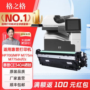 M775dz打印机粉盒 格之格CE340A硒鼓适用惠普700 M775df MFP hp340a大容量硒鼓 M775dn