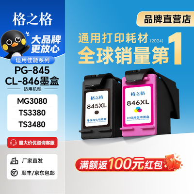 格之格适用佳能PG845墨盒