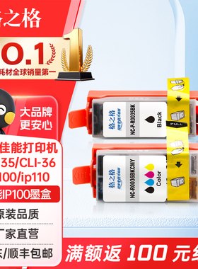 格之格PGI-35墨盒适用佳能iP100 IP110打印机CLI-36墨盒黑彩套装大容量