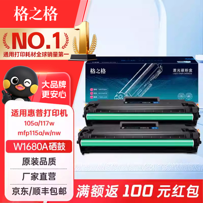 格之格适用惠普W1680A硒鼓